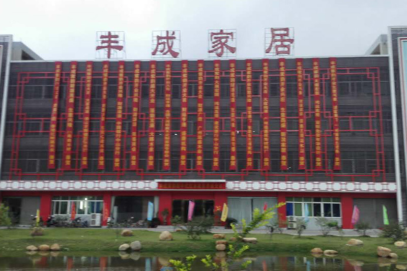 豐成家居