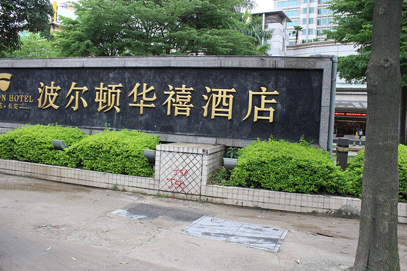 合作客戶：東莞波爾頓華禧酒店