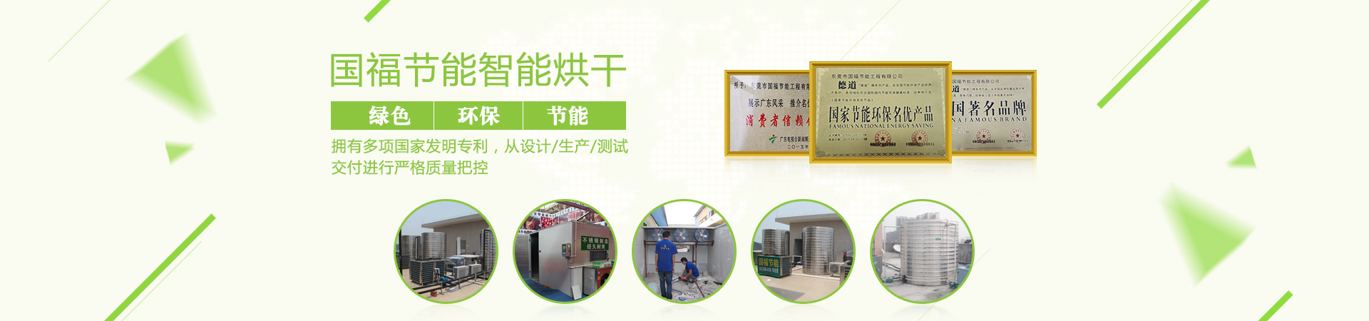 空氣能藥材烘干機(jī)_木材智能烘干機(jī)廠(chǎng)家_工業(yè)節(jié)能-東莞市國(guó)福節(jié)能工程有限公司