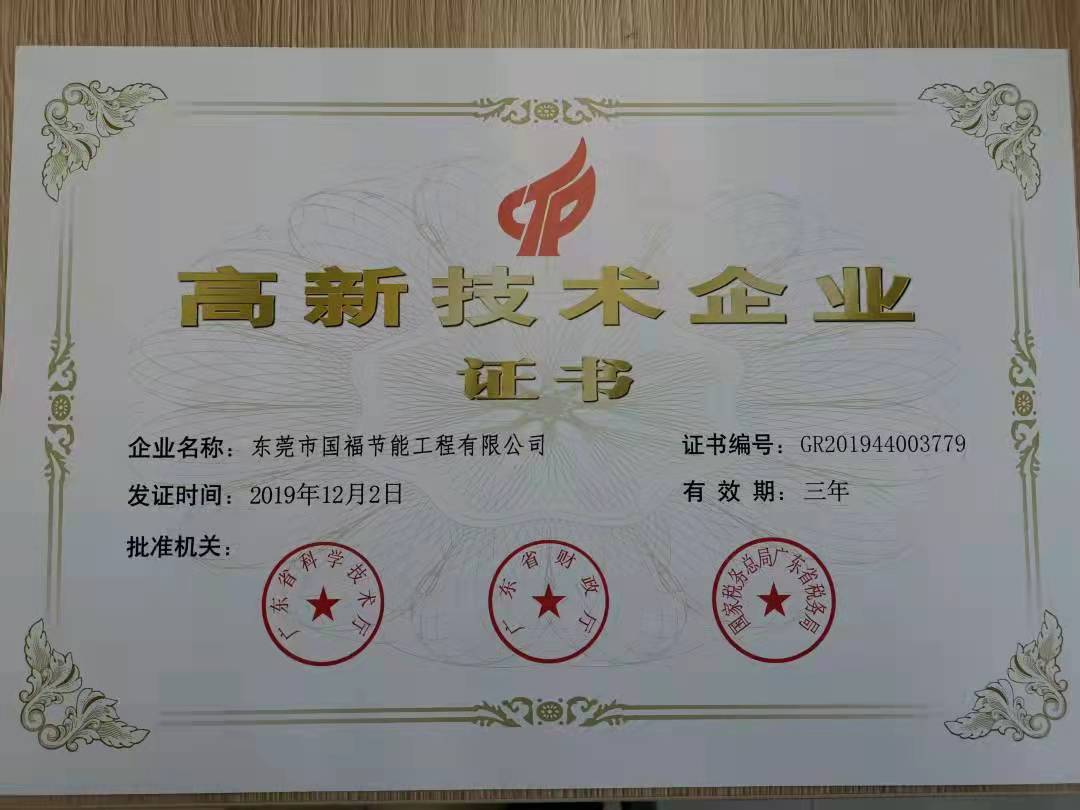 高新技術(shù)企業(yè)