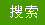 搜索